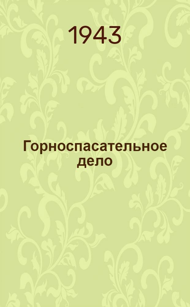 Горноспасательное дело