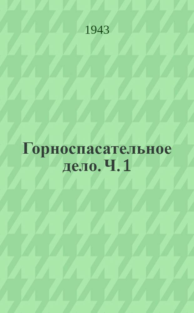 Горноспасательное дело. [Ч. 1] : (Горноспасательная аппаратура и оборудование)