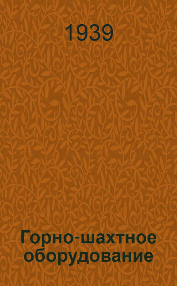 Горно-шахтное оборудование : Каталог