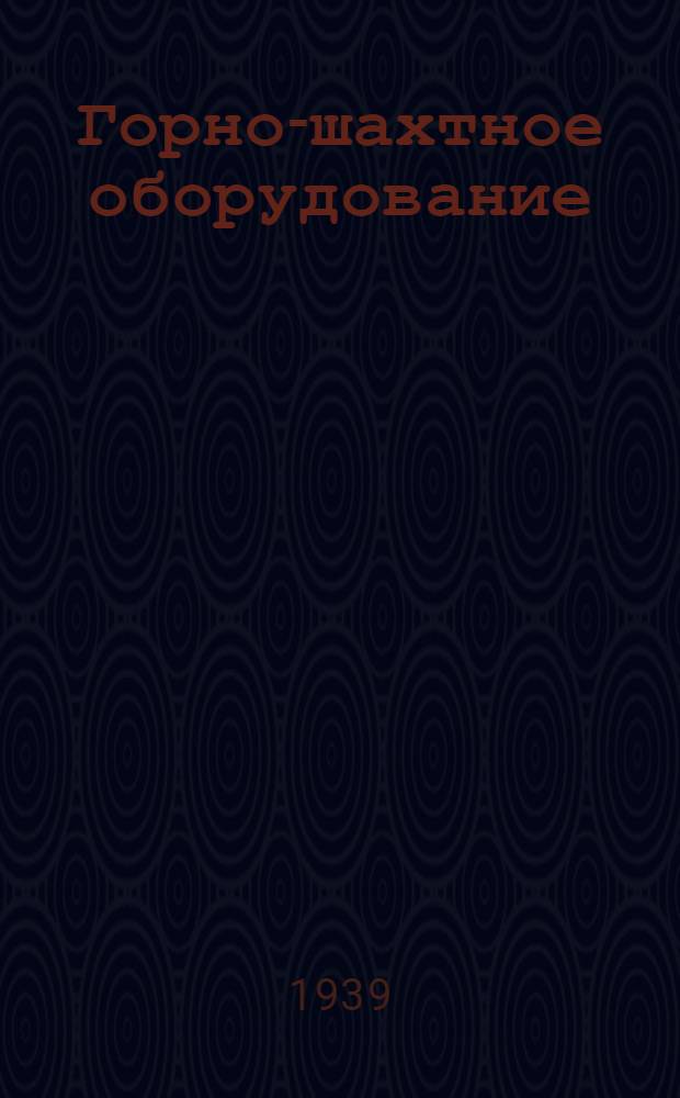 Горно-шахтное оборудование : [Каталог]. Т. 1