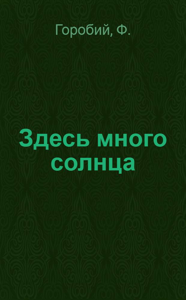 Здесь много солнца : Пьеса в 3 актах, 9 карт