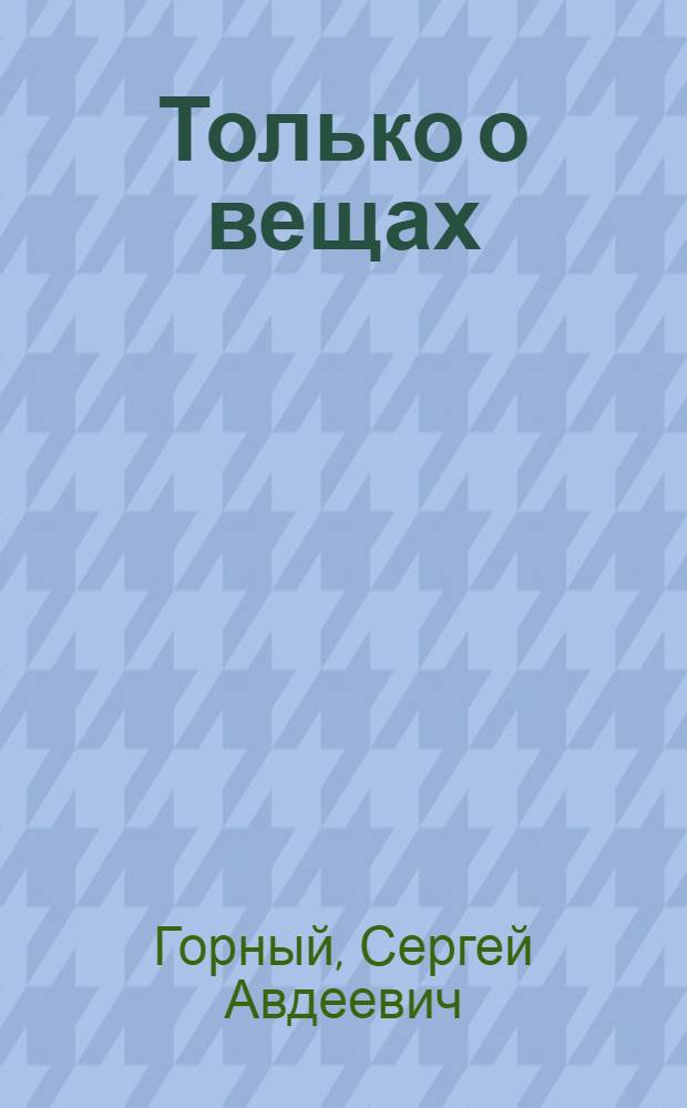 Только о вещах : Рассказы
