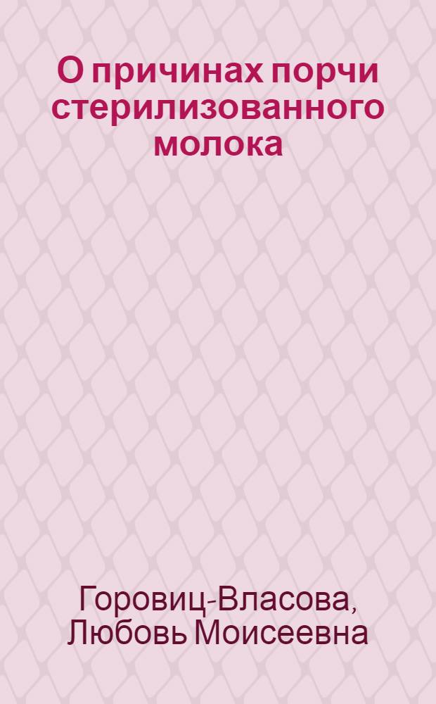 О причинах порчи стерилизованного молока