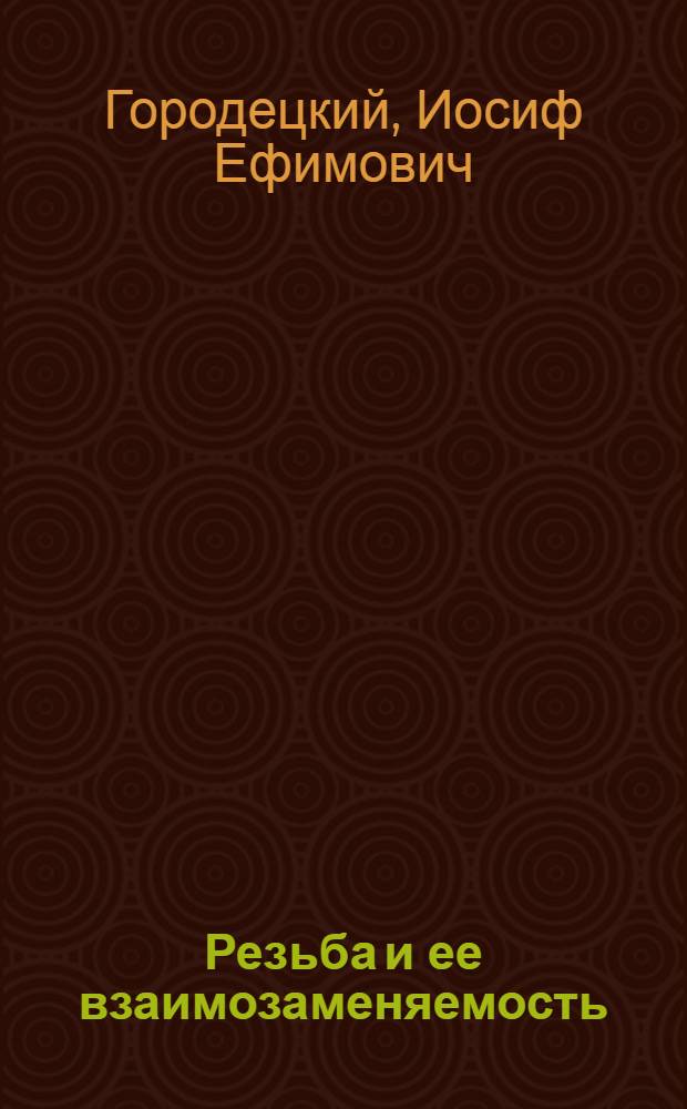 Резьба и ее взаимозаменяемость : Утв. ГУУЗ НКТП СССР в качестве учеб. пособия для машиностроит. втузов