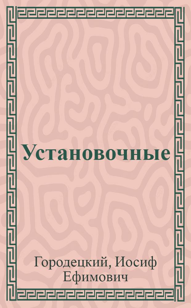 Установочные (регулируемые) калибры
