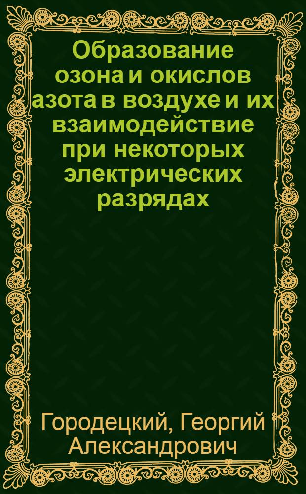 Образование озона и окислов азота в воздухе и их взаимодействие при некоторых электрических разрядах : Сообщение 2-е