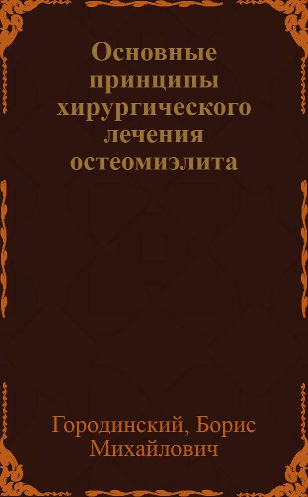 Основные принципы хирургического лечения остеомиэлита
