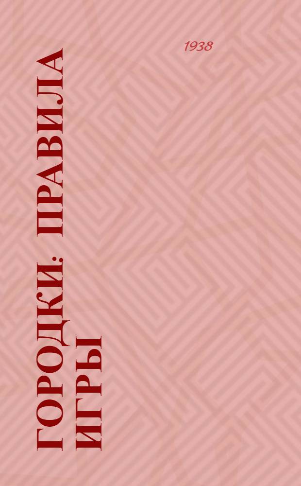 Городки : Правила игры