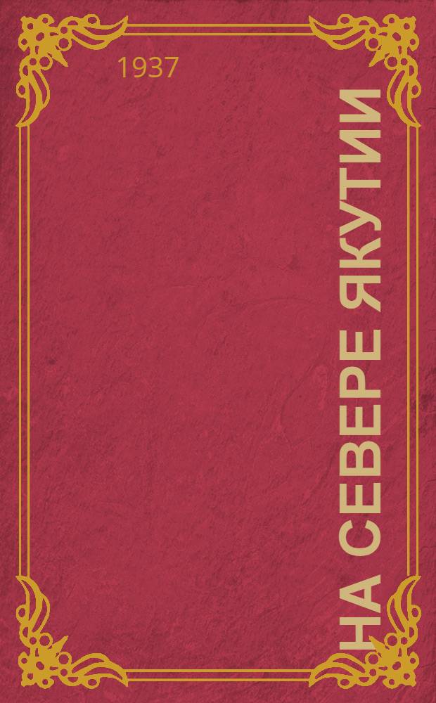 На севере Якутии