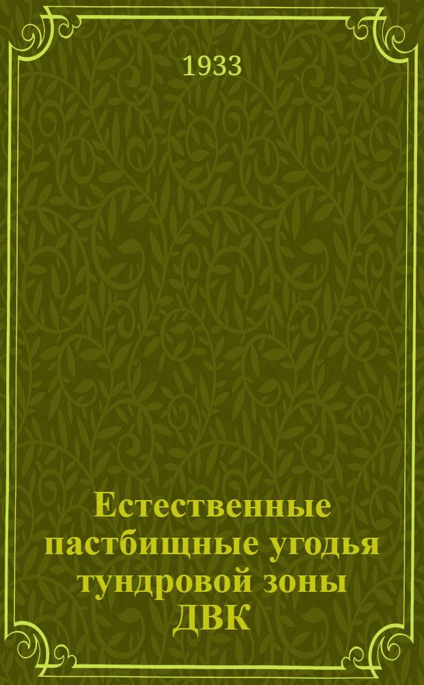 Естественные пастбищные угодья тундровой зоны ДВК