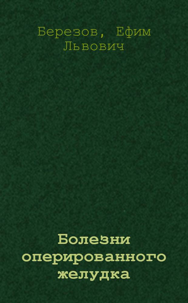Болезни оперированного желудка : (Множественные и редко встречающиеся операции на желудке)