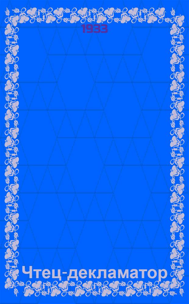 Чтец-декламатор : Для красноарм. и фабрично-завод. клубов, школ, артистов эстрады и др