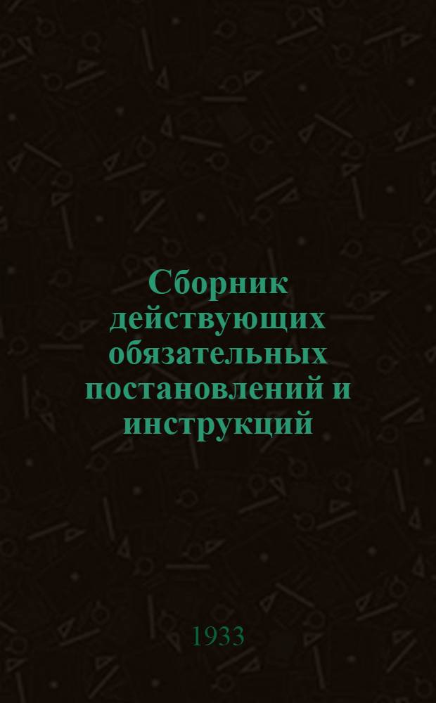 Сборник действующих обязательных постановлений и инструкций