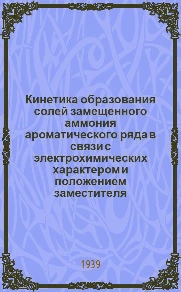 Кинетика образования солей замещенного аммония ароматического ряда в связи с электрохимических характером и положением заместителя