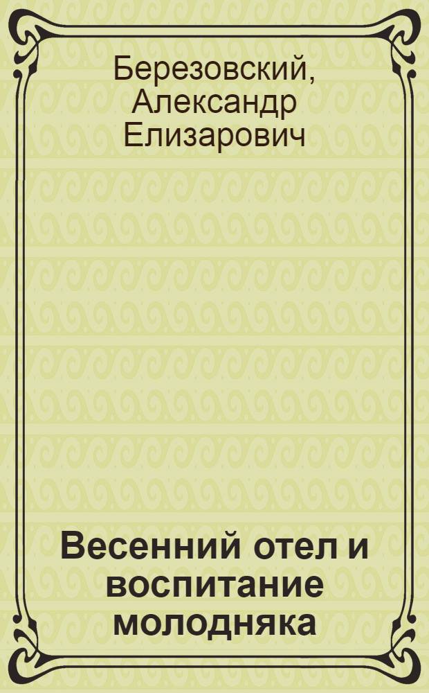 Весенний отел и воспитание молодняка