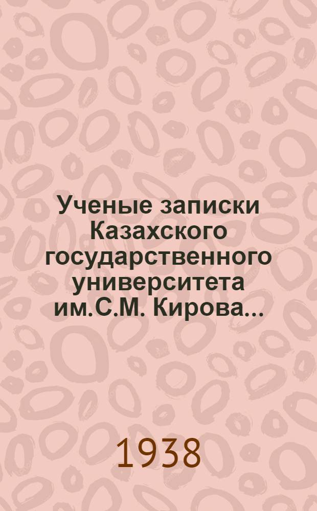 Ученые записки Казахского государственного университета им. С.М. Кирова ... : Математика, механика и физика. Вып. 1-