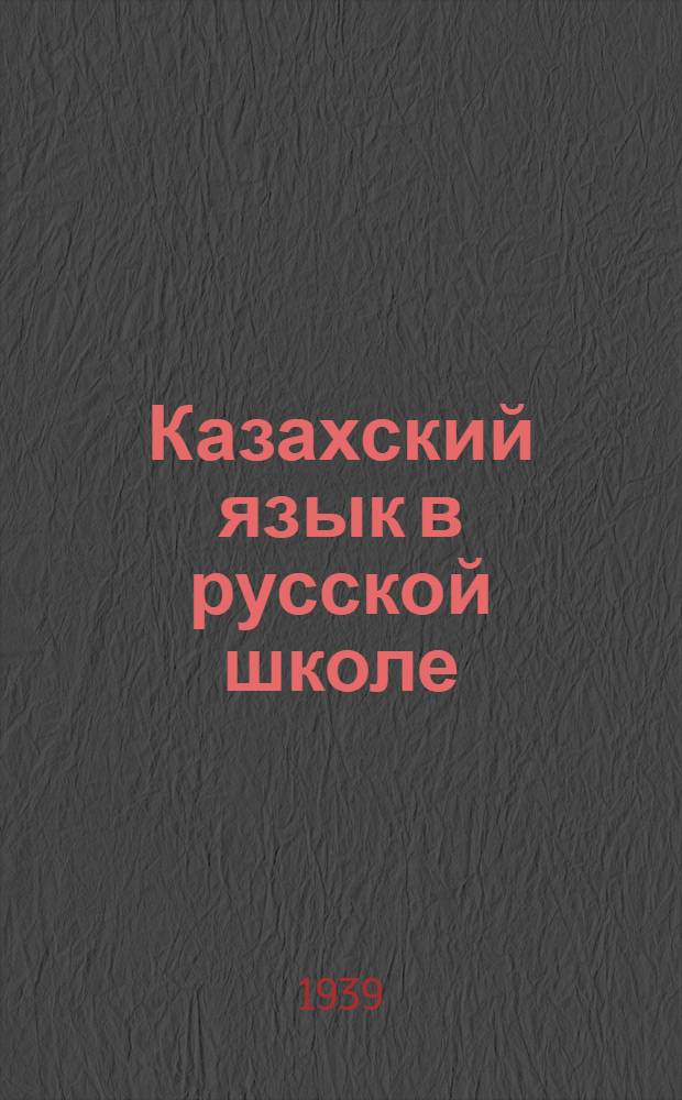 Казахский язык в русской школе : Программа каз. яз. и метод. указания