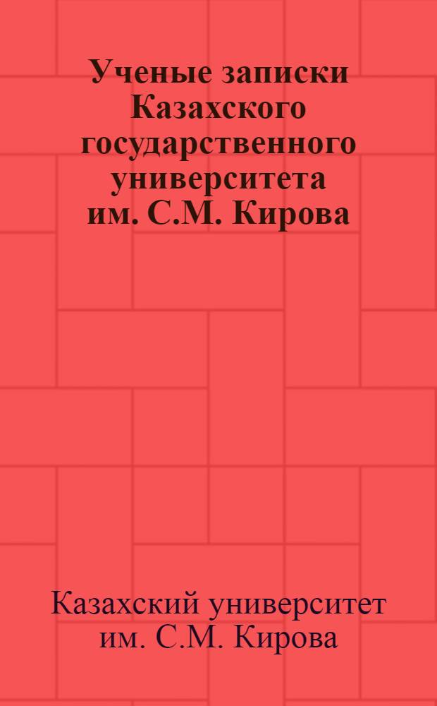 Ученые записки Казахского государственного университета им. С.М. Кирова