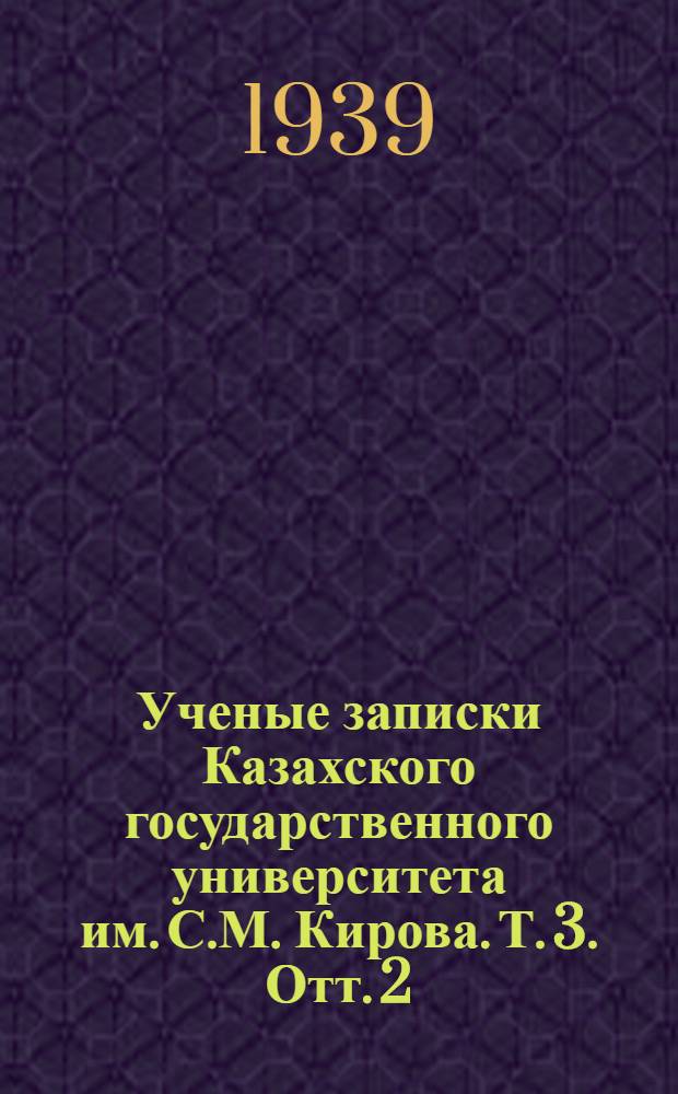 Ученые записки Казахского государственного университета им. С.М. Кирова. Т. 3. Отт. 2 - Отт. 4