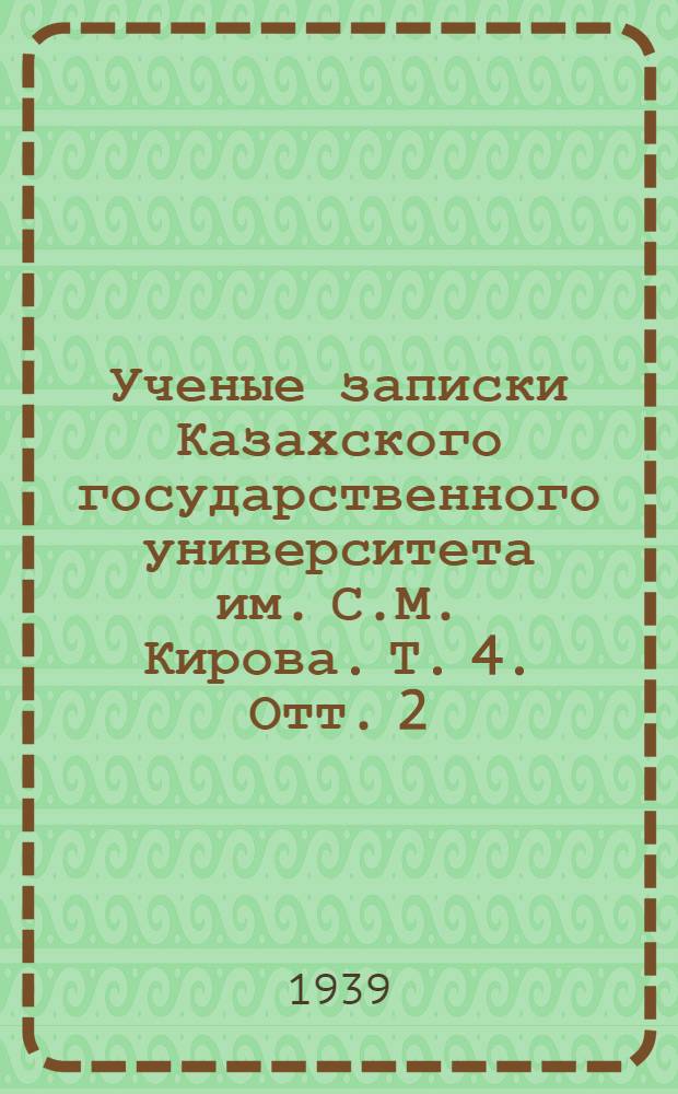 Ученые записки Казахского государственного университета им. С.М. Кирова. Т. 4. Отт. 2