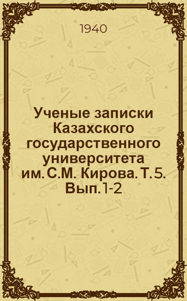 Ученые записки Казахского государственного университета им. С.М. Кирова. Т. 5. Вып. 1-2