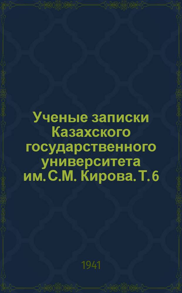 Ученые записки Казахского государственного университета им. С.М. Кирова. Т. 6