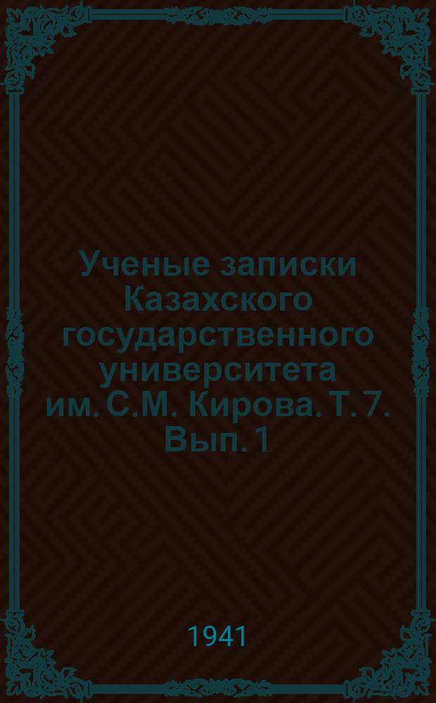Ученые записки Казахского государственного университета им. С.М. Кирова. Т. 7. Вып. 1