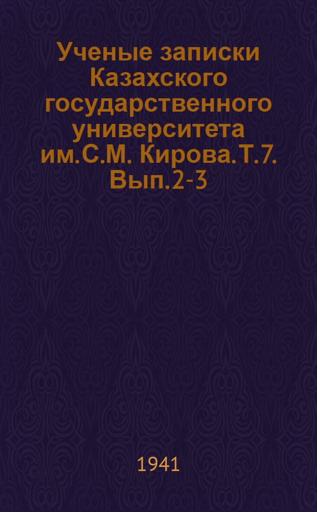 Ученые записки Казахского государственного университета им. С.М. Кирова. Т. 7. Вып. 2-3