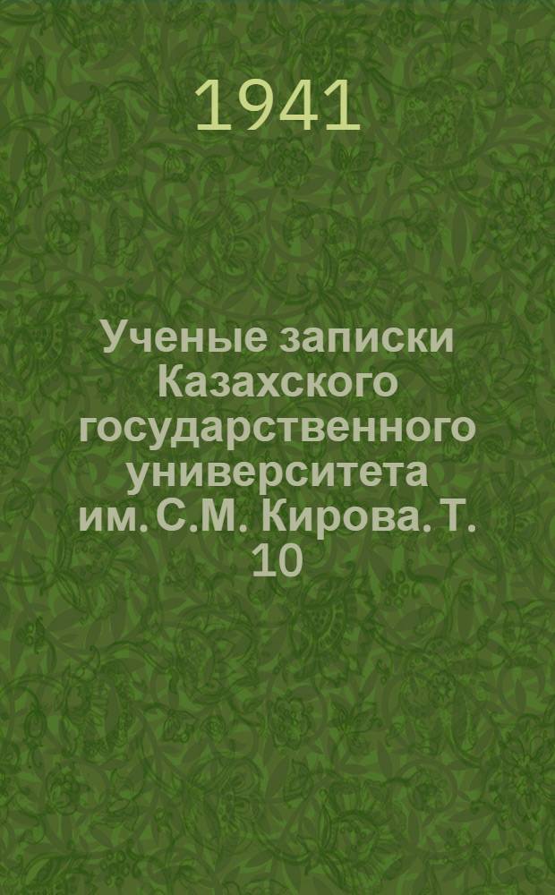Ученые записки Казахского государственного университета им. С.М. Кирова. Т. 10