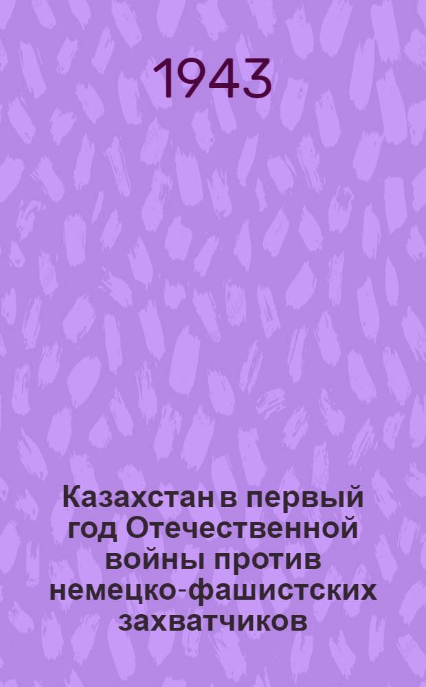 Казахстан в первый год Отечественной войны против немецко-фашистских захватчиков