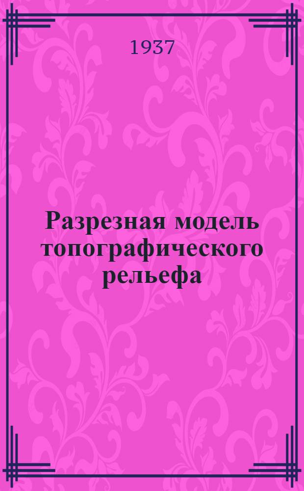 Разрезная модель топографического рельефа : Метод. указания