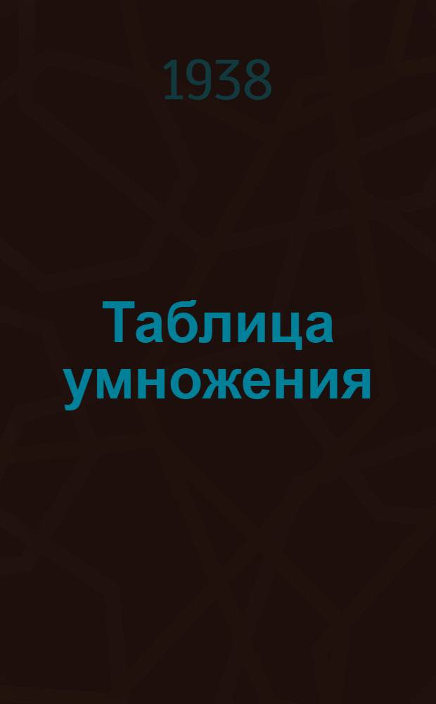Таблица умножения (двузначных чисел на двузначные)