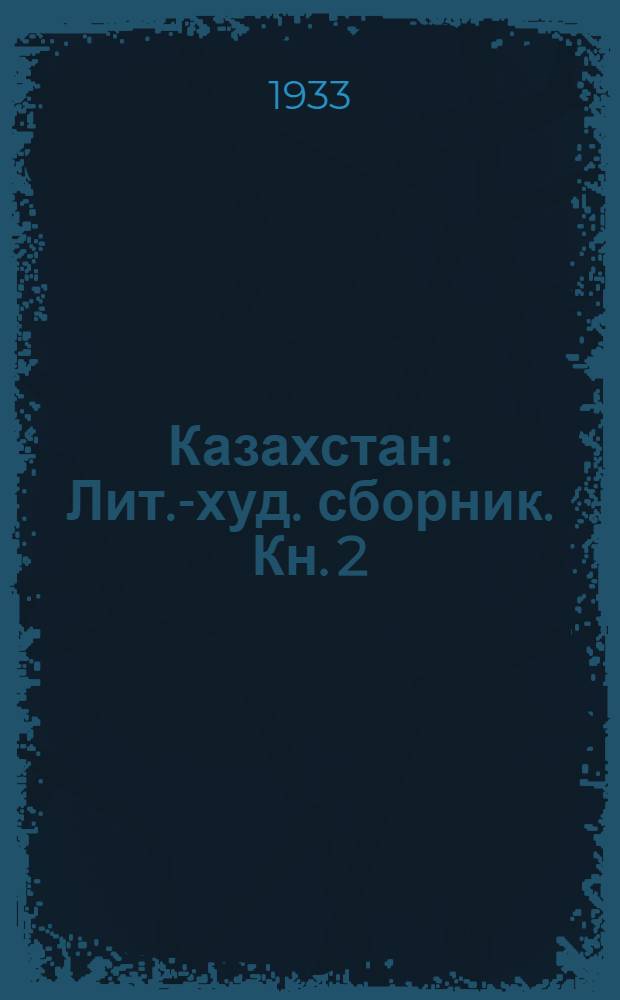 Казахстан : Лит.-худ. сборник. Кн. 2