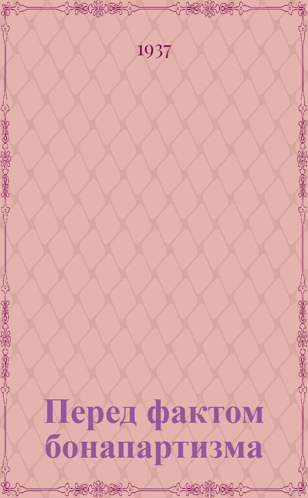 Перед фактом бонапартизма (1938 г.)