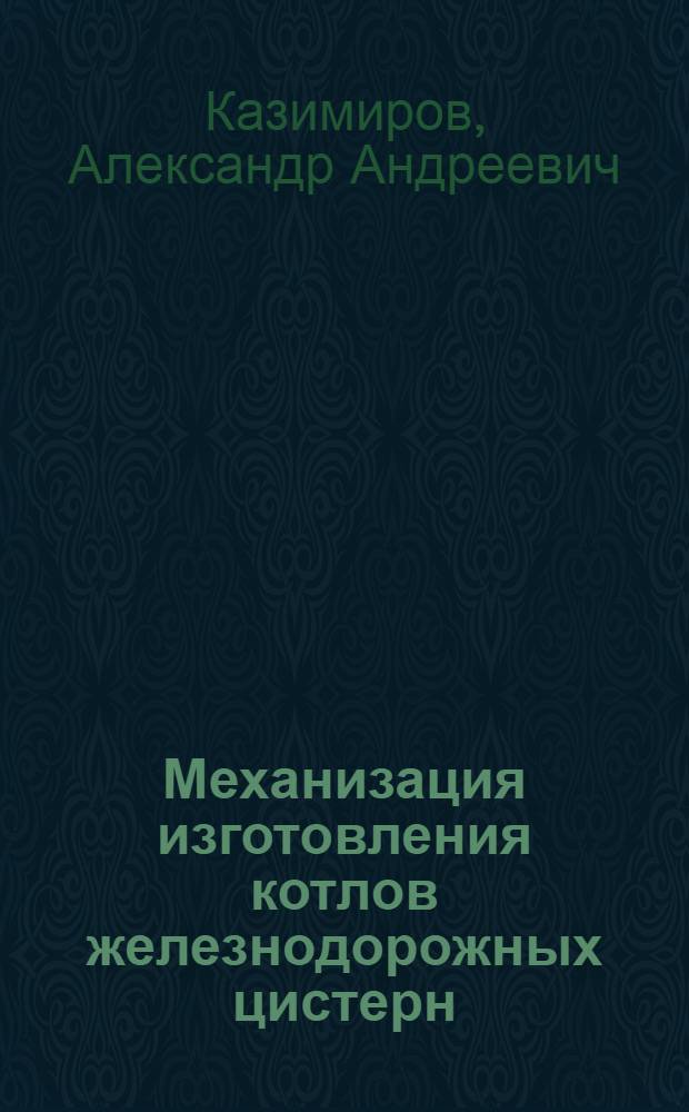 Механизация изготовления котлов железнодорожных цистерн