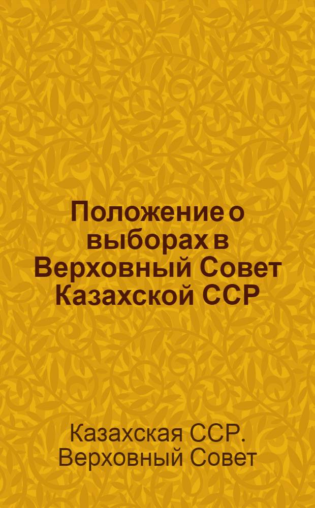 Положение о выборах в Верховный Совет Казахской ССР