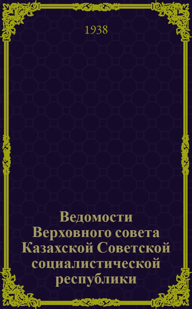 Ведомости Верховного совета Казахской Советской социалистической республики : Г. 1-