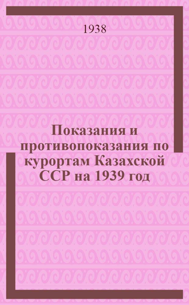 Показания и противопоказания по курортам Казахской ССР на 1939 год