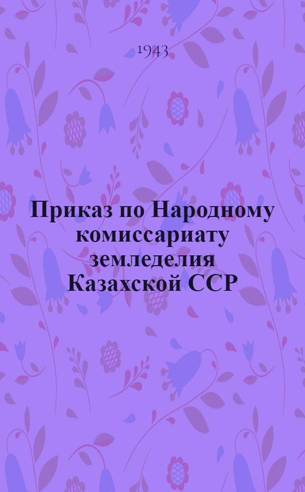Приказ по Народному комиссариату земледелия Казахской ССР