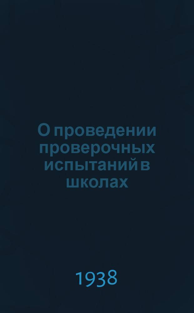 О проведении проверочных испытаний в школах : Приказ Народного комиссариата просвещения Каз. ССР № 587 от 8 апреля 1938 г