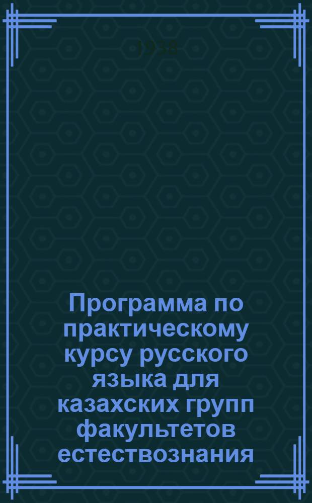 Программа по практическому курсу русского языка для казахских групп факультетов естествознания, истории, географии, физики и математики подинститутов
