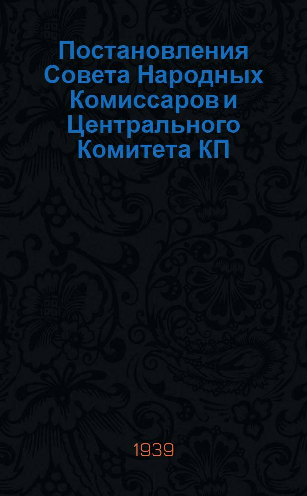Постановления Совета Народных Комиссаров и Центрального Комитета КП(б) Казахстана о дорожном хозяйстве в Республике