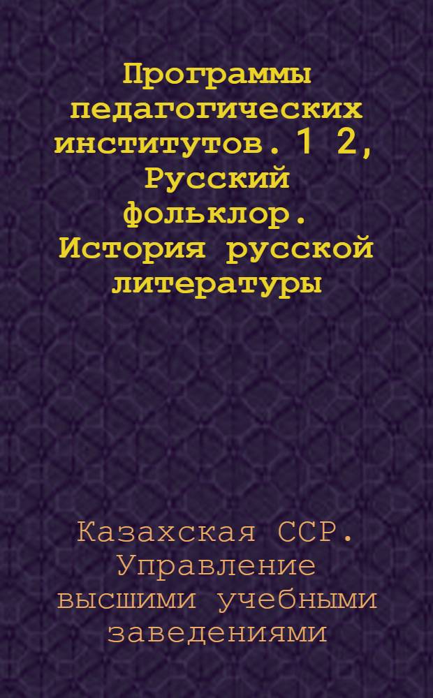 Программы педагогических институтов. 1 2, Русский фольклор. История русской литературы : Для Факультета языка и литературы
