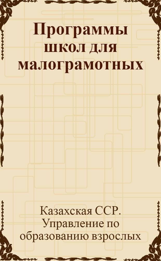 Программы школ для малограмотных : Русский язык. Математика. География