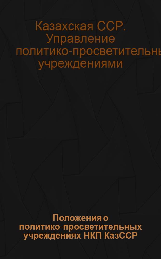 Положения о политико-просветительных учреждениях НКП КазССР