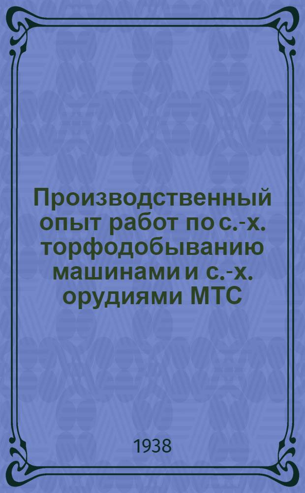Производственный опыт работ по с.-х. торфодобыванию машинами и с.-х. орудиями МТС