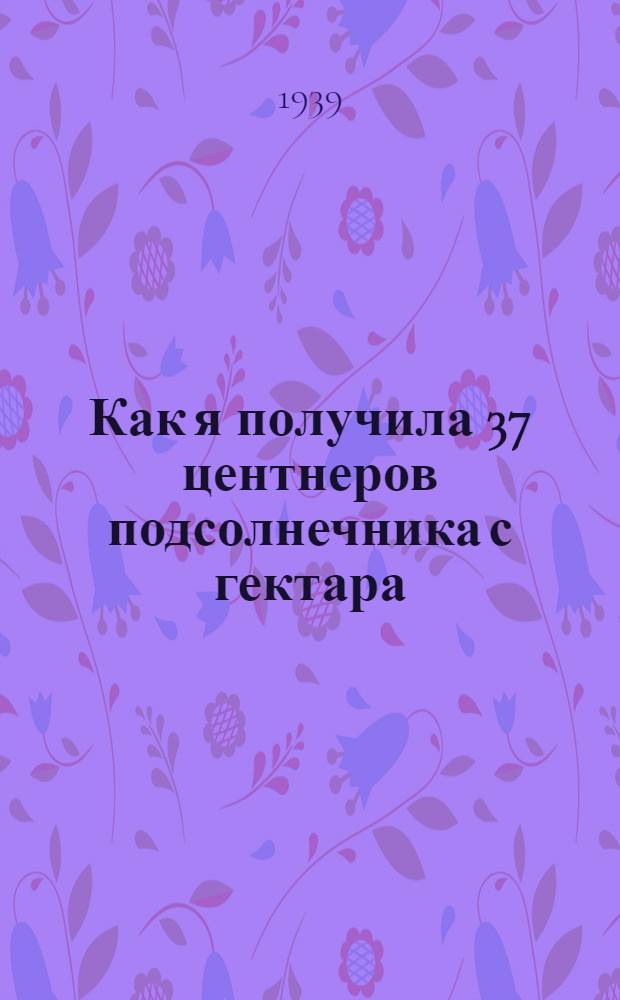 Как я получила 37 центнеров подсолнечника с гектара