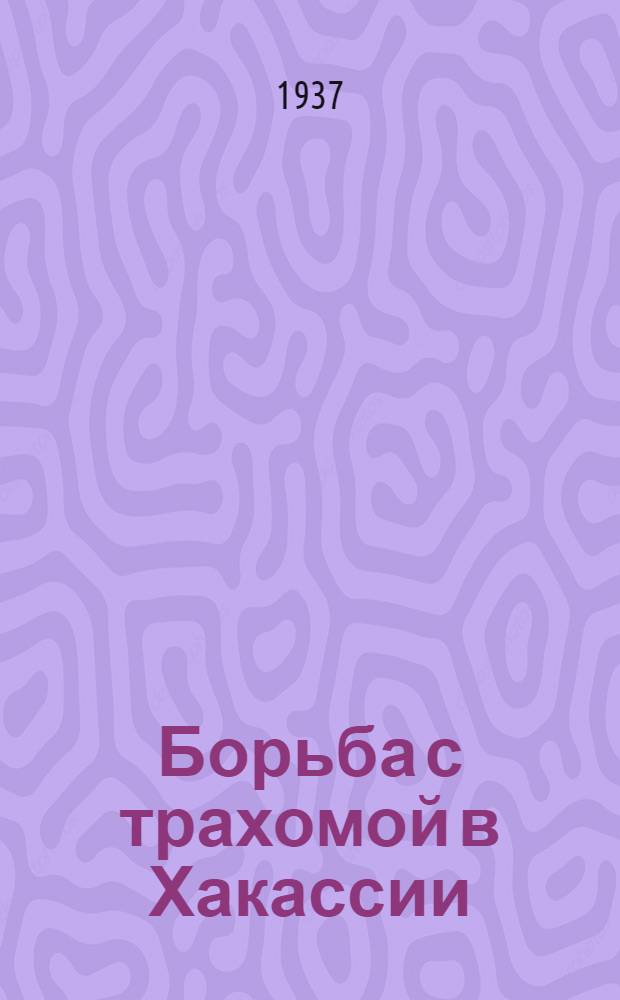 Борьба с трахомой в Хакассии