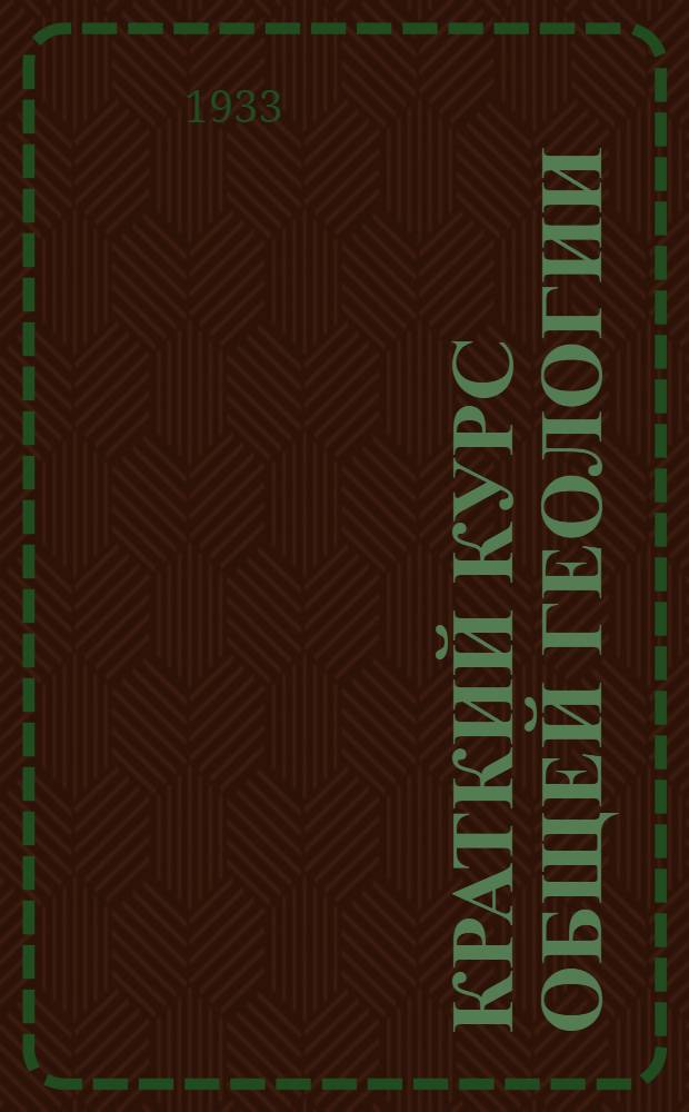 Краткий курс общей геологии