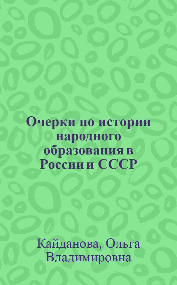Очерки по истории народного образования в России и СССР : На основе личного опыта и наблюдений : В 2-х тт